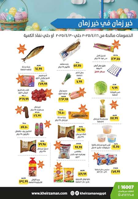 عروض شم النسيم في خير زمان مصر من 16 حتى 30 أبريل