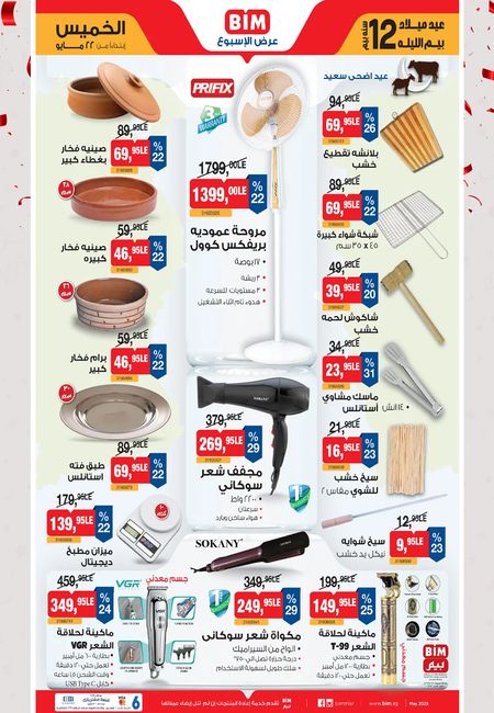 عروض بيم الخميس 22 مايو 2025 بجميع فروع بيم ماركت