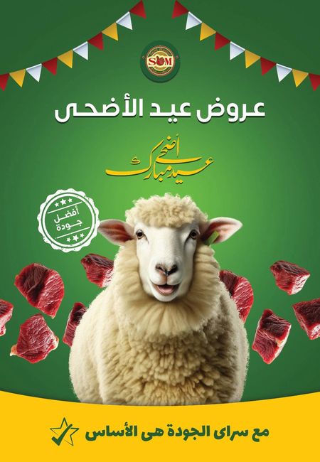 عروض عيد الأضحى من سراي ماركت مصر من 21 حتى 26 مايو
