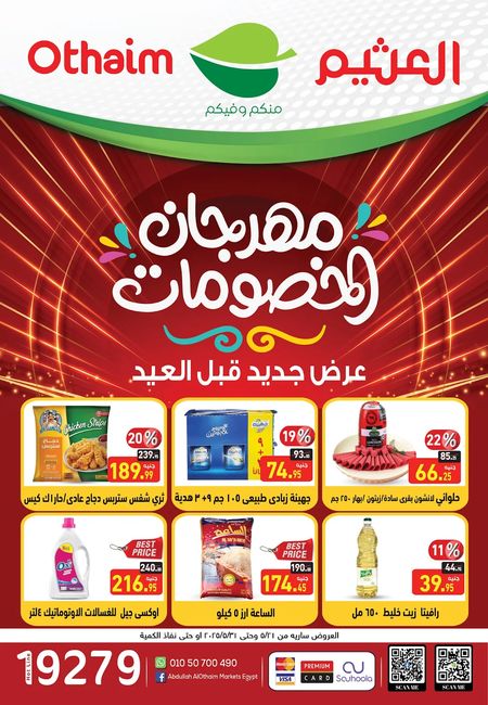 عروض العثيم مصر من 21 مايو حتى 31 مايو 2025 مهرجان الخصومات