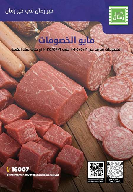 عروض مايو الخصومات في خير زمان مصر من 16 حتى 31 مايو