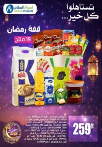عرض على قفة رمضان من أسواق السلام