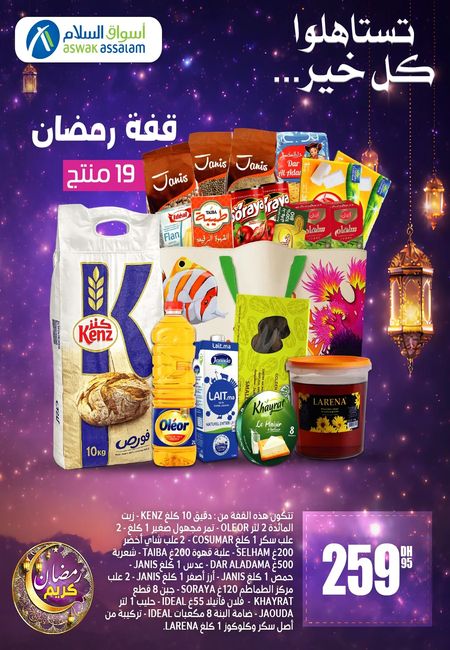 عرض على قفة رمضان من أسواق السلام
