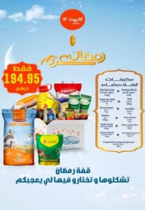 عرض على قفة رمضان من كازيون
